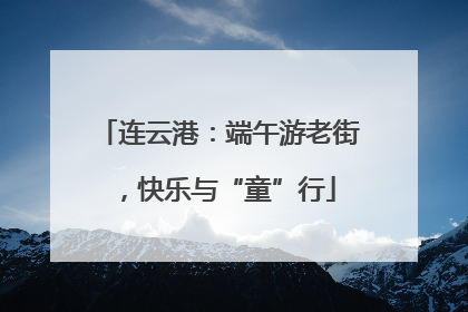 连云港：端午游老街，快乐与“童”行