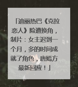 迪丽热巴《克拉恋人》险遭换角，制片：女主迟到一个月，多的时间成就了角色，唐嫣方最新回应！