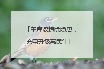 车库改造除隐患，充电升级惠民生