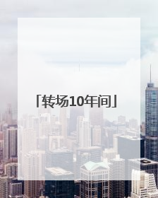 转场10年间