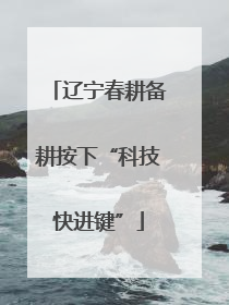 辽宁春耕备耕按下“科技快进键”