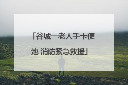 谷城一老人手卡便池 消防紧急救援