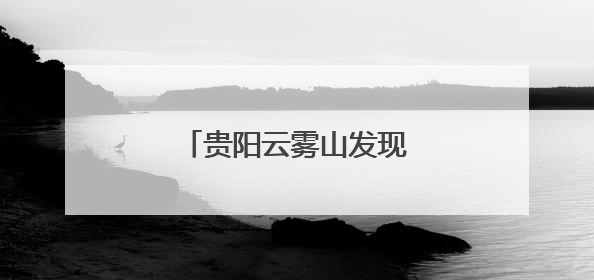 贵阳云雾山发现清代“环保碑”