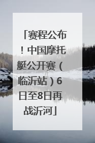 赛程公布！中国摩托艇公开赛（临沂站）6日至8日再战沂河
