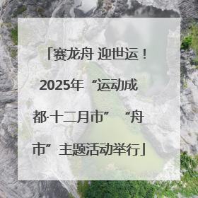 赛龙舟 迎世运!2025年“运动成都·十二月市”“舟市”主题活动举行