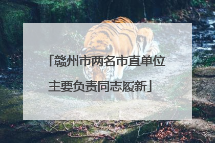 赣州市两名市直单位主要负责同志履新