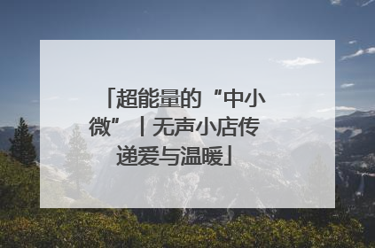 超能量的“中小微”丨无声小店传递爱与温暖