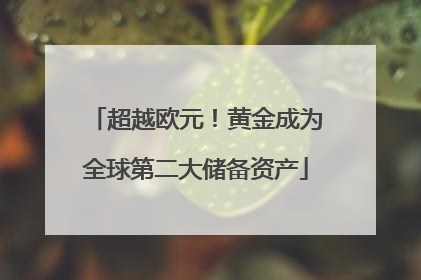 超越欧元！黄金成为全球第二大储备资产