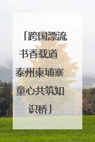 跨国漂流书香载道 泰州柬埔寨童心共筑知识桥