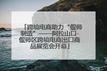 跨境电商助力“偃师制造”——阿拉山口-偃师区跨境电商出口商品展览会开幕