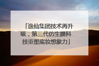 逸仙集团技术再升级，第三代仿生膜科技重塑底妆想象力