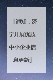 通知，济宁开展优质中小企业信息更新