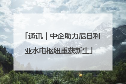 通讯｜中企助力尼日利亚水电枢纽重获新生