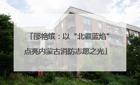 邵艳缤：以“北疆蓝焰”点亮内蒙古消防志愿之光