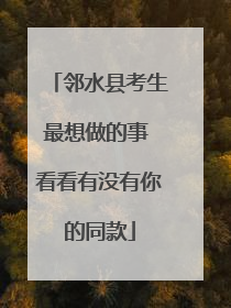 邻水县考生最想做的事 看看有没有你的同款