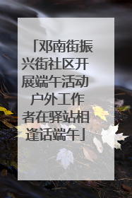 邓南街振兴街社区开展端午活动 户外工作者在驿站相逢话端午