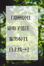 郑州居住证电子签注服务6月1日上线→