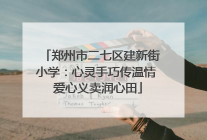 郑州市二七区建新街小学：心灵手巧传温情 爱心义卖润心田