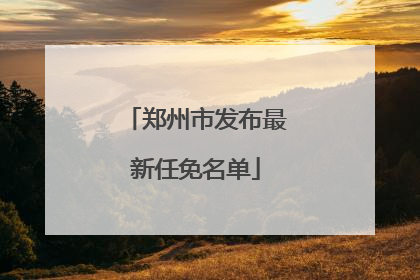 郑州市发布最新任免名单