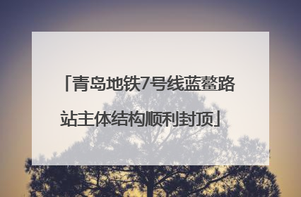 青岛地铁7号线蓝鳌路站主体结构顺利封顶