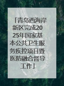 青岛西海岸新区完成2025年国家基本公共卫生服务疾控项目暨医防融合督导工作
