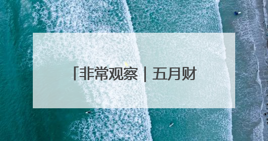 非常观察｜五月财报季，运动品牌谁在领跑谁在掉队