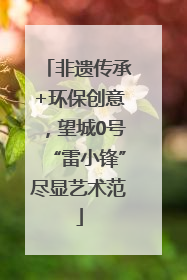非遗传承+环保创意，望城0号“雷小锋”尽显艺术范