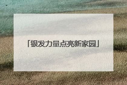 银发力量点亮新家园