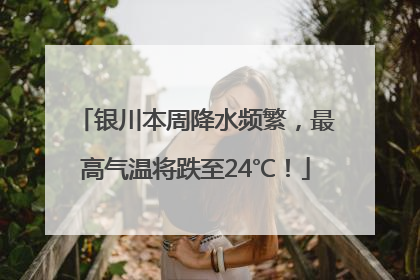 银川本周降水频繁，最高气温将跌至24℃！