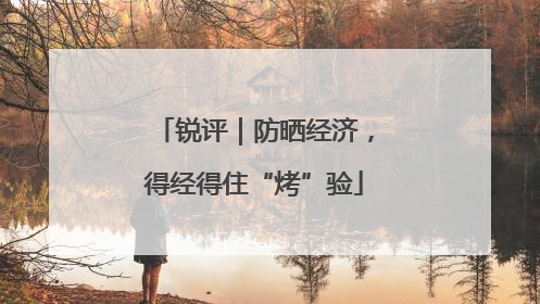 锐评｜防晒经济，得经得住“烤”验