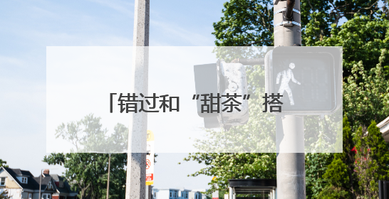 错过和“甜茶”搭戏，莫雷加德自曝曾放弃出演电影：因拍摄和比赛时间冲突