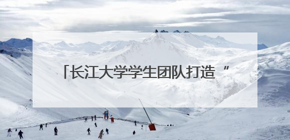 长江大学学生团队打造“灾训云”：云端VR技术破解传统应急演练困局