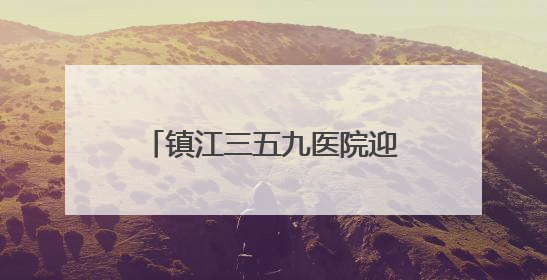 镇江三五九医院迎专家挂职，带来的不仅是技术更是理念