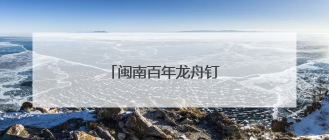 闽南百年龙舟钉造技艺焕新生