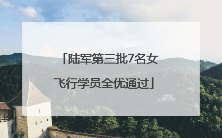陆军第三批7名女飞行学员全优通过