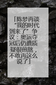 陈梦再谈“我的时代到来了”争议：奥运夺冠后仍遭质疑很煎熬，不敢再这么说了
