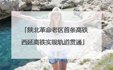 陕北革命老区首条高铁西延高铁实现轨道贯通