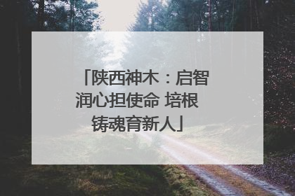 陕西神木：启智润心担使命 培根铸魂育新人
