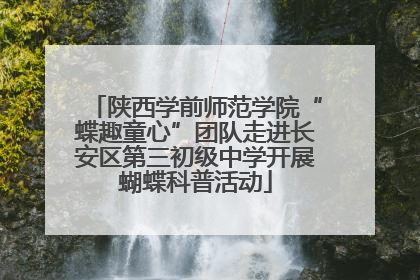 陕西学前师范学院“蝶趣童心”团队走进长安区第三初级中学开展蝴蝶科普活动
