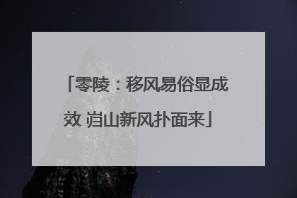 零陵：移风易俗显成效 岿山新风扑面来