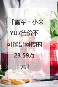 雷军：小米YU7售价不可能是网传的23.59万元