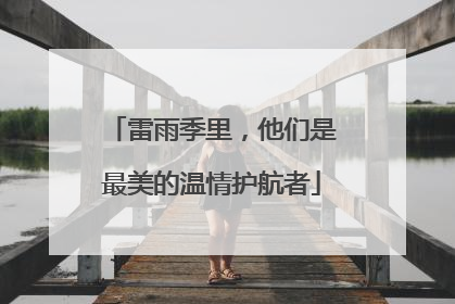 雷雨季里，他们是最美的温情护航者