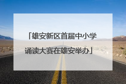 雄安新区首届中小学诵读大赛在雄安举办