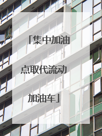 集中加油点取代流动加油车