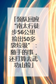 领队回应“南太行徒步56公里捡出50多袋垃圾”：随手的事，还打算去武功山捡