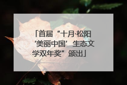 首届“十月·松阳‘美丽中国’生态文学双年奖”颁出