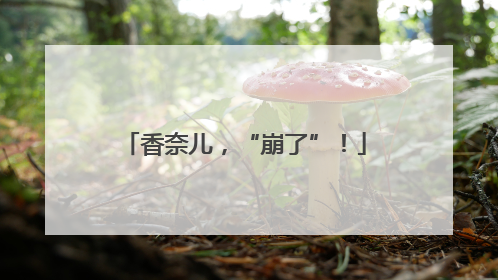 香奈儿，“崩了”！