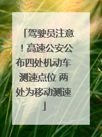 驾驶员注意！高速公安公布四处机动车测速点位 两处为移动测速