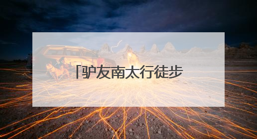 驴友南太行徒步买饮料因信号不好付款失败，上网寻找卖水阿姨：她们运水上山很辛苦