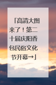 高清大图来了！第二十届庆阳香包民俗文化节开幕→
